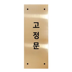 고정문 디자인문패 골드바 골드유광 M, 고정문 세로형, 1개