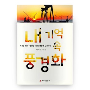 내 기억 속 풍경화:배재록 수필집, 해드림출판사