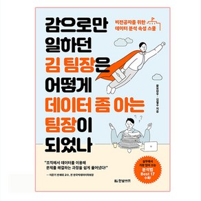 감으로만 일하던 김 팀장은 어떻게 데이터 좀 아는 팀장이 되었나:비전공자를 위한 데이터 분석 속성 스쿨