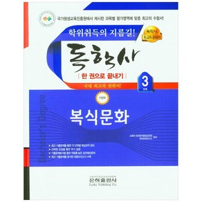 복식문화 한권으로 끝내기 독학사 가정학 3단계