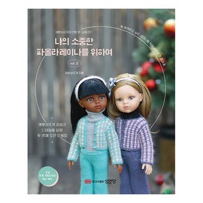 나의 소중한 파올라레이나를 위하여 vol 2:예쁜손뜨개의 인형 옷ㆍ소품 DIY, 예쁜손뜨개, 성안당