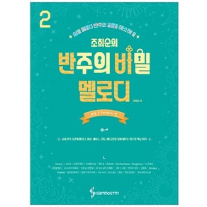 조희순의 반주의 비밀 멜로디 2: 빠른 곡 Energetic 편:실용 멜로디 반주의 갈증을 해소해 줄