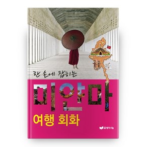 한 손에 잡히는미얀마 여행회화, 생각나눔