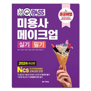 2024 원큐패스 미용사 메이크업 실기 필기