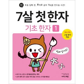 7살 첫 한자: 기초 한자 1:초등 입학 전 즐거운 공부 기억을 만드는 시간!