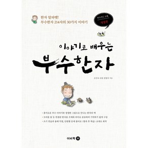 이야기로 배우는 부수한자 개정판