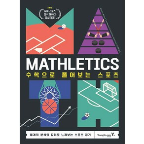 Mathletics: 수학으로 풀어보는 스포츠:통계적 분석의 묘미를 느껴보는 스포츠 경기, 영진닷컴, Wayne L Winston, Scott Nestle, Konstantinos Pelechinis