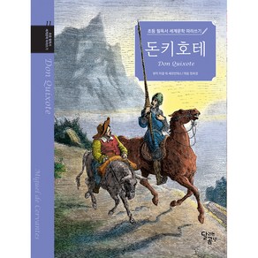 초등 필독서 세계문학 따라쓰기 : 돈키호테 1권