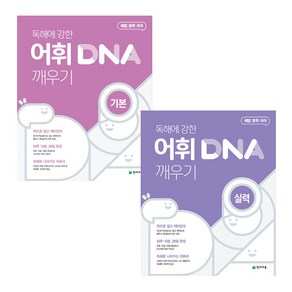 2021 중학 국어 독해에 강한 어휘 DNA 깨우기 기본 + 실력편 세트 전2권, 천재교육