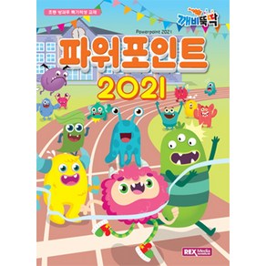 깨비뚝딱 파워포인트 2021, 렉스미디어