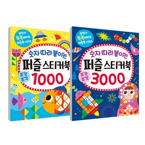 숫자 따라 붙이는 퍼즐 스티커북 1000 + 퍼즐 스티커북 3000 세트 전 2권