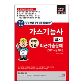 평생 무료 동영상과 함께하는 가스기능사 필기 최근 기출문제 - 가스 기초 및 안전관리