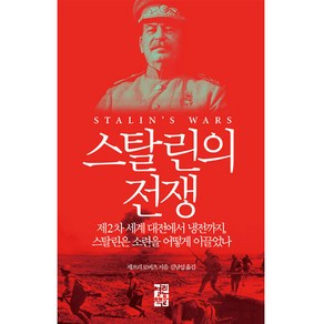 스탈린의 전쟁:제2차 세계 대전에서 냉전까지 스탈린은 소련을 어떻게 이끌었나, 열린책들, 제프리 로버츠