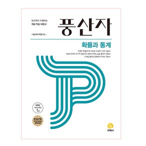 풍산자 고등 확률과통계 (2024년):읽으면서 이해하는 개념 학습 비법서, 지학사, 수학영역