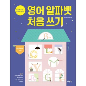 영어 알파벳 처음 쓰기 Alphabet Zoo 손으로 쓰고 머리에 새기는 2nd Edition