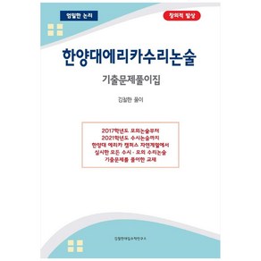 한양대 에리카 수리논술 기출문제풀이집, 김철한대입수학연구소, 김철한