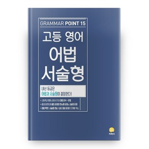 고등 영어 어법 서술형 Gamma Point 15 (2024년), 지학사, 영어영역