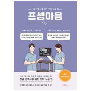 프셉마음: 내과 환자파악편:신규간호사를 위한 진짜 실무 팁