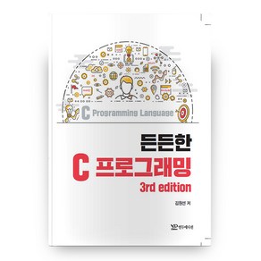 든든한 C 프로그래밍 3판