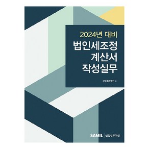 법인세조정계산서 작성실무(2024), 삼일인포마인, 삼일회계법인