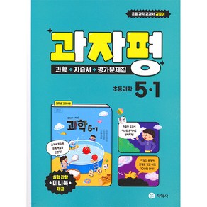 2025 과자평 초등 과학 5-1, 지학사, 초등5학년