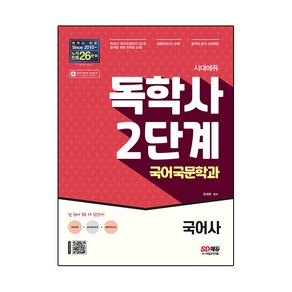 시대에듀 독학사 2단계 국어국문학과 국어사, 시대고시기획