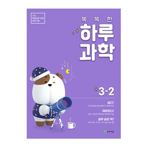 똑똑한 하루 과학 초등 3-2(2021):기초 학습능력 강화 프로그램