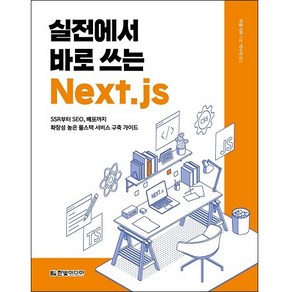 실전에서 바로 쓰는 Next.js:SSR부터 SEO 배포까지 확장성 높은 풀스택 서비스 구축 가이드