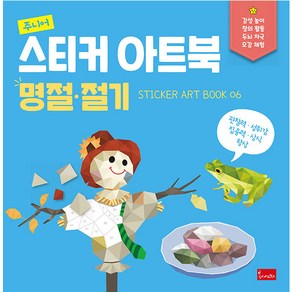 주니어 스티커 아트북: 명절.절기, 봄이아트북스, 디엔터콘텐츠랩