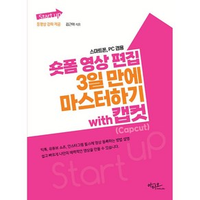 Start up 숏폼 영상 편집 3일 만에 마스터하기 with 캡컷