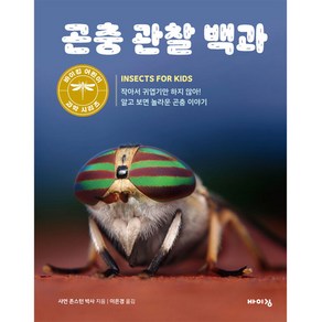 곤충 관찰 백과:작아서 귀엽기만 하지 않아! 알고 보면 놀라운 곤충 이야기