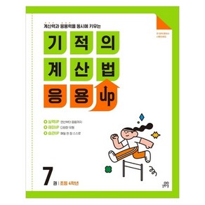 길벗스쿨 기적의 계산법 응용UP