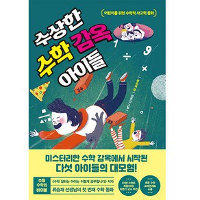 수상한 수학 감옥 아이들:어린이를 위한 수학적 사고력 동화, 한경키즈(한국경제신문)