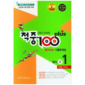 적중 100 Plus 평가대비 기출문제집 영어 중 1-2 전과정(미래 최연희)(2022)