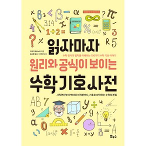 읽자마자 원리와 공식이 보이는 수학 기호 사전, 구로기 데쓰노리, 보누스