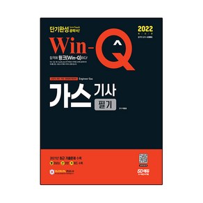 2022 Win-Q 가스기사 필기 단기완성, 시대고시기획