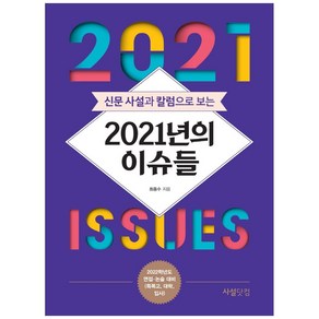 신문 사설과 칼럼으로 보는2021년의 이슈들:2022학년도 면접 논술 대비(특목고 대학 입시), 사설닷컴, 최홍수