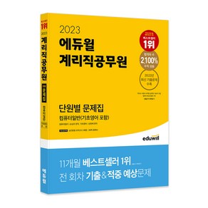 2023 에듀윌 계리직공무원 단원별 문제집 컴퓨터일반 (기초영어 포함)