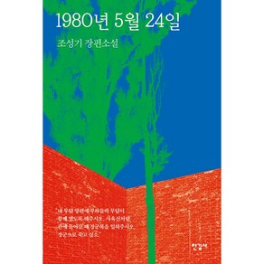 1980년 5월 24일, 한길사, 조성기