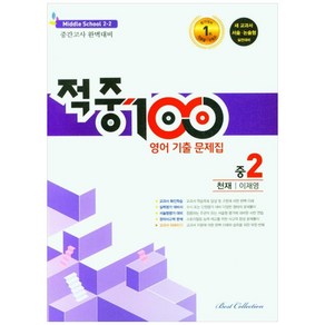 적중100 영어 기출문제집 중 2-2 중간고사(천재 이재영)(2022), 중등2학년, 베스트컬렉션