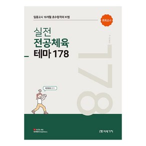 실전 전공체육 테마 178 임용고시 10개월 초수합격의 비법, 미래가치