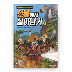 서바이벌 만화 과학상식 시리즈 : 산불에서 살아남기 1