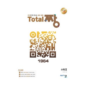 Total 짱 수학 2, 수학영역, 아름다운샘