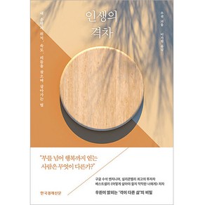 인생의 격차:내 운명의 위치 속도 리듬을 찾으며 살아가는 법, 우쥔, 한국경제신문