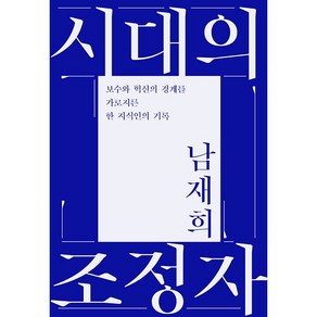 시대의 조정자