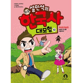 설민석의 한국사 대모험