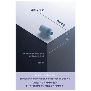 나의 무섭고 애처로운 환자들:치료감호소 정신과 의사가 말하는 정신질환과 범죄 이야기, 아몬드, 차승민