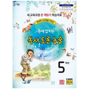 창의적 사고력을 키우는손에 잡히는 독서 토론 논술 5학년:새 교육과정 온 책읽기 학습자료, 글샘교육, 최명선, 유혜영,  전만기,  송화순,  이상복