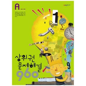 상위권수학 960 A단계 문제해결 : 061~120