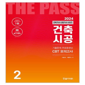 2024 건축기사·건축산업기사 2: 건축시공:기출문제 무료동영상 CBT 모의고사